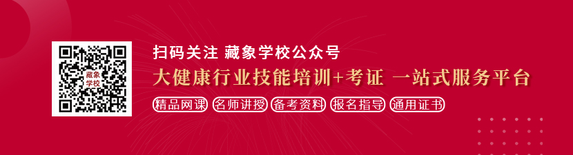 艹射干女想学中医康复理疗师，哪里培训比较专业？好找工作吗？